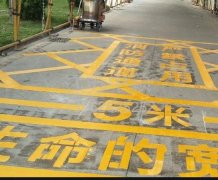 西安道路地面通道劃線，消防通道劃線!