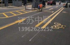蘇州道路劃線彩色施工，彩色防滑路面施工劃線成功案例？
