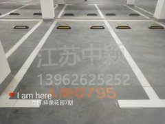 蘇州哪家車位劃線單位可以劃無(wú)障礙車位？