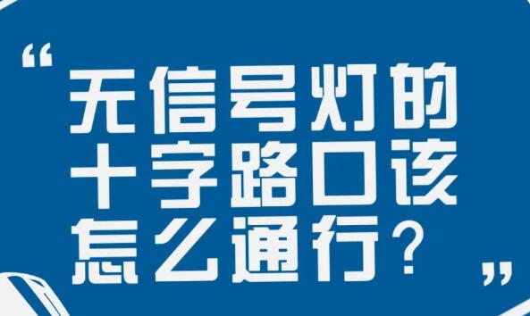 在沒有信號燈的十字路口該如何通行？