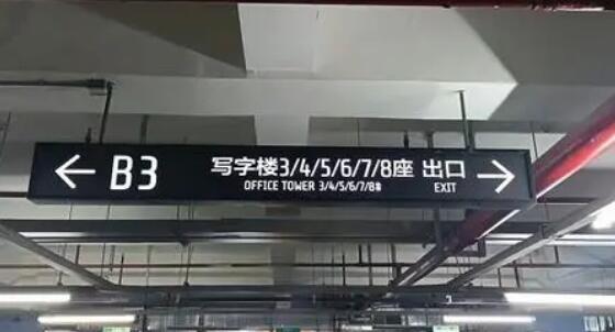 光明照耀安全路！地下車庫(kù)設(shè)計(jì)燈箱的注意事項(xiàng)揭秘