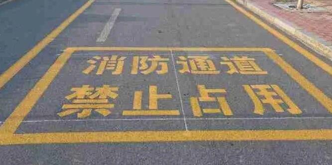 消防門口禁停線標(biāo)準(zhǔn)規(guī)格，確保消防通道暢通安全