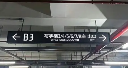 地下車(chē)庫(kù)標(biāo)識(shí)標(biāo)牌設(shè)計(jì)單位？推薦江蘇中穎