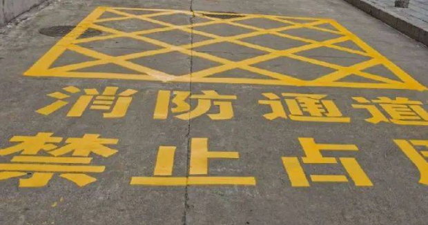 蘇州車位劃線解讀，消防通道什么字體？